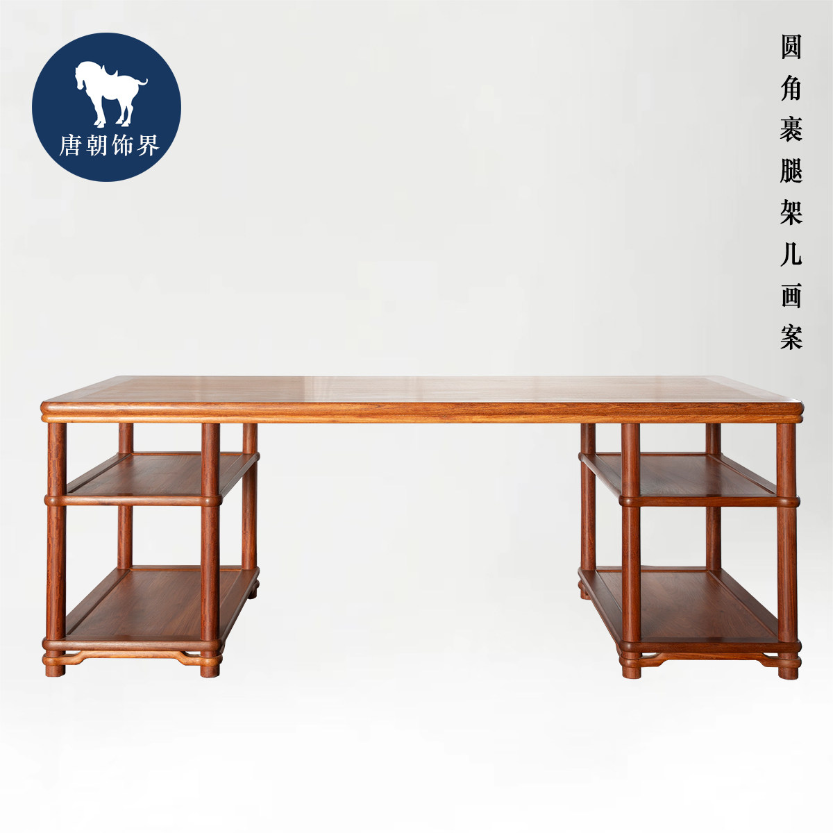 唐朝饰界 经典明式家具 裹圆腿架几大画案 书案 书桌 写字台
