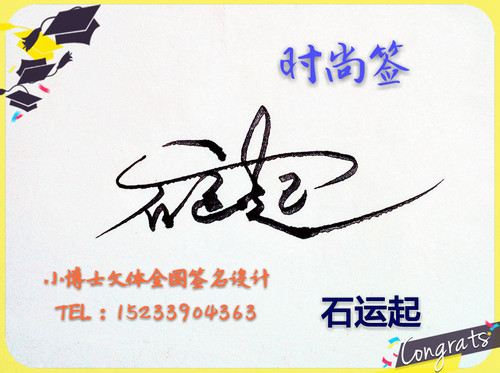 专业定制设计纯手写个性签名艺术签商务明星签一笔签名带指导练习