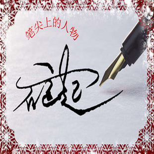 专业定制设计纯手写个性签名艺术签商务明星签一笔签名带视频教程