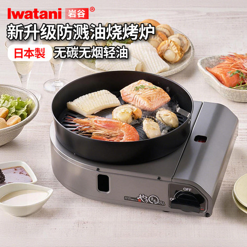 日本进口岩谷卡式烧烤炉CB-SLG-3