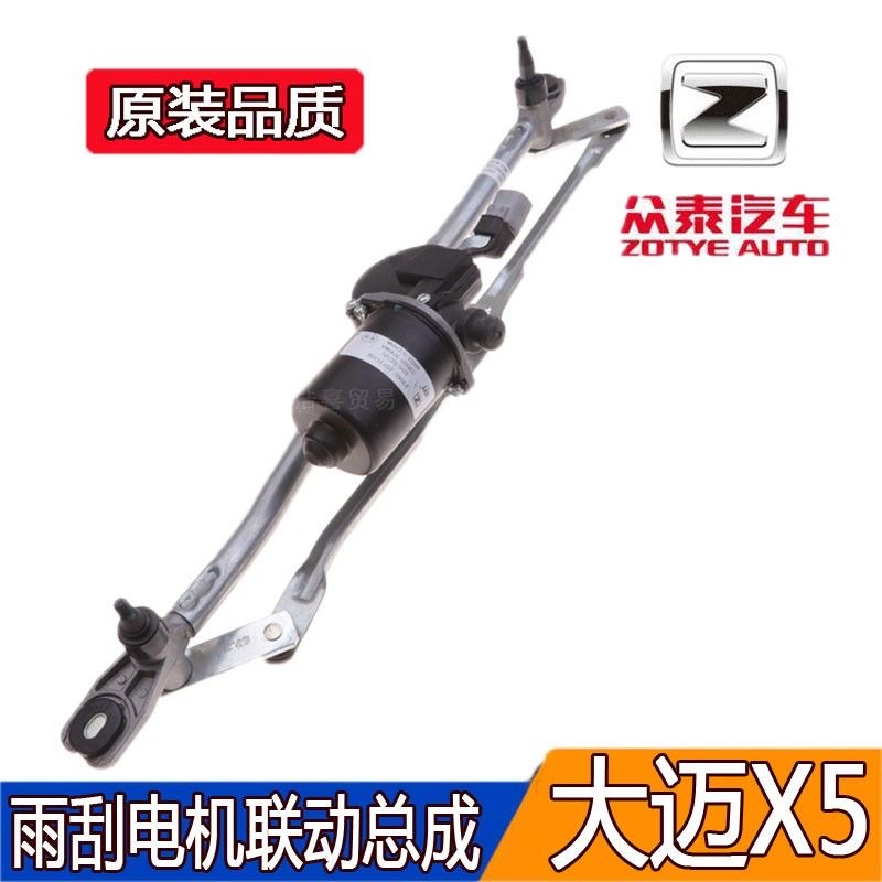 众泰大迈X5雨刮电机连动杆总成雨刷喷水电机x5喷水马达联动杆包邮