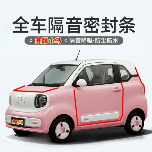 奔腾小马专用汽车门密封条隔音条全车降风噪防尘胶条改装配件用品