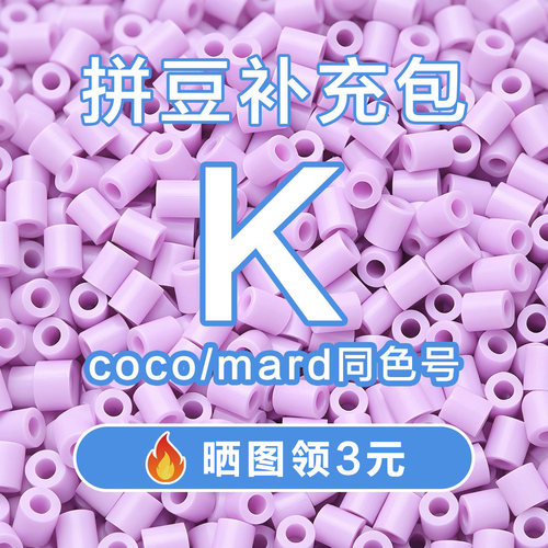 COCO拼豆K系列补充包2.6mm高品质融合豆兼容MARD混用拼豆豆补充装