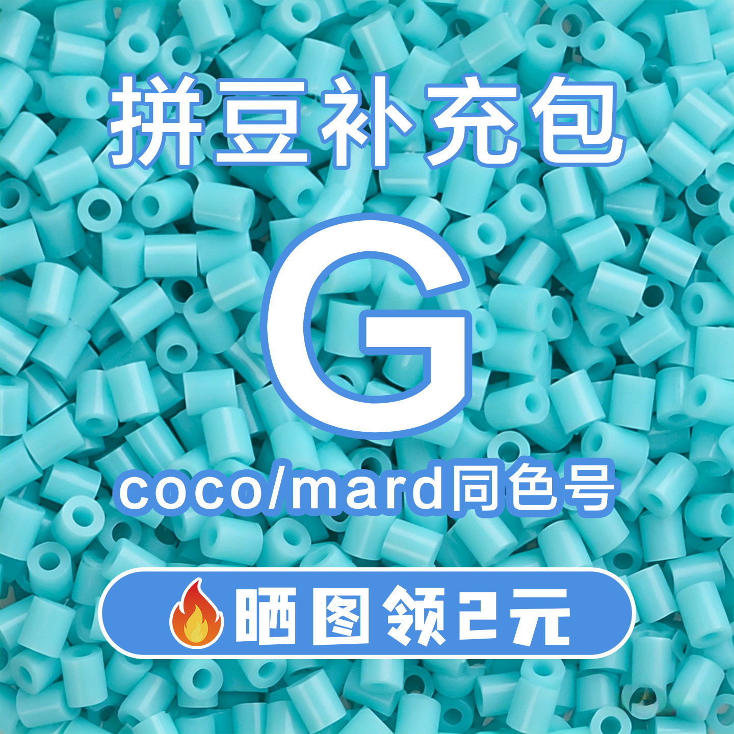 COCO拼豆G系列补充包2.6mm高品质融合豆兼容MARD混用拼豆豆补充装图片