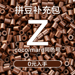 COCO拼豆Z系列补充包2.6mm高品质融合豆兼容MARD混用拼豆豆补充装