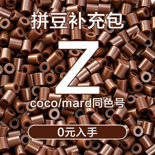 COCO拼豆Z系列补充包2.6mm高品质融合豆兼容MARD混用拼豆豆补充装