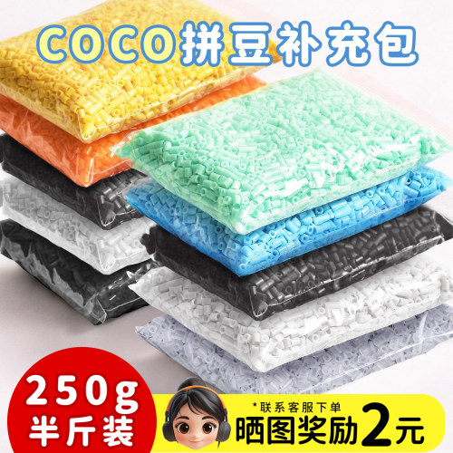 COCO拼豆250g补充包2.6mm高品质融合豆兼容MARD混用手工拼豆工具