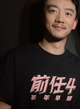 前任4电影韩庚郑凯于文文同款短袖T恤纯棉男女宽松衣服美式潮流夏