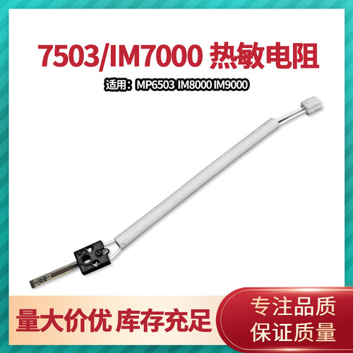 理光MP7503 6503 IM7000 8000 9000 定影器热敏电阻