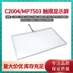 理光MPC 2004 3004 2504 3504 4504 5504 6004 7503 6055触摸屏