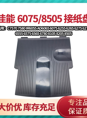 佳能6075 6275 6575 8105 8205 8505 8085 8095 C850接纸盘