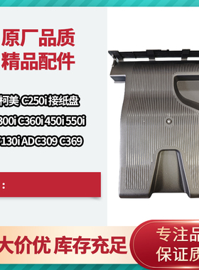 柯美C250i C300i C360i C450i C550i C650i 接纸盘出纸盘309 369