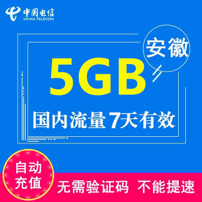 安徽电信流量充值5GB 全国电信流量通用流量包 7天有效 不能提速