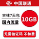 吉林联通流量充值10GB 全国流量叠加油包流量2g3g4g通用 7天有效