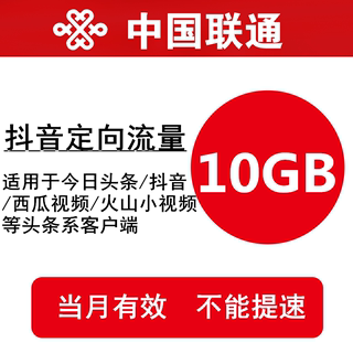 山东联通流量充值10GB 全国头条抖音定向流量充值包 当月有效