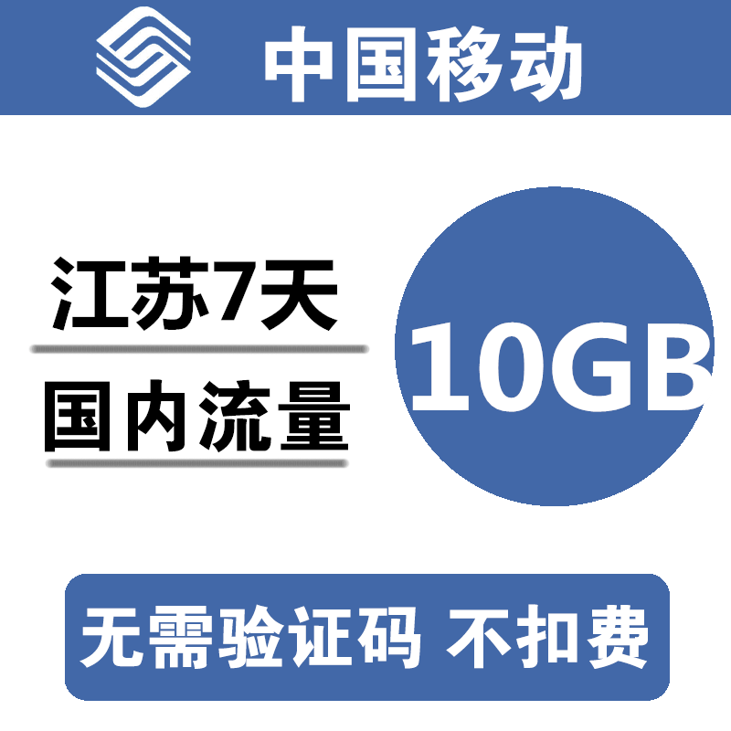 江苏移动流量充值10G 全国通用10G7天流量包3G4G5g通用流量ss