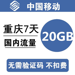 重庆移动流量充值20G7天流量包流量充值3g4g5g通用流量包