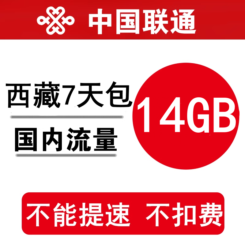 西藏联通流量充值14GB 全国叠加油手机通用流量包 7天有效不提速
