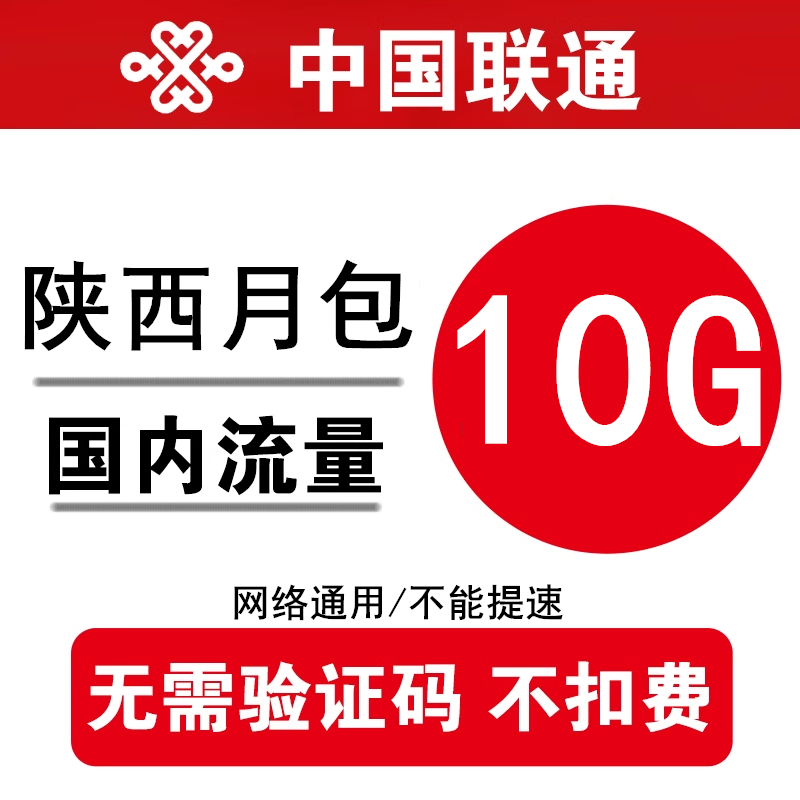 陕西联通流量充值10GB 全国3g4g手机通用加油包月包 当月有效