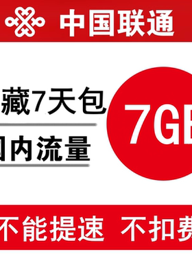 西藏联通流量充值7GB 全国叠加油手机通用流量包 7天有效不提速