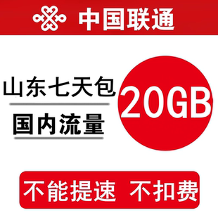 山东联通流量充值20GB 全国流量叠加油包流量通用7天有效不能提速