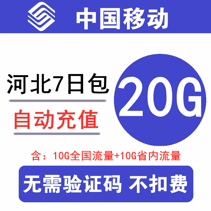 河北移动流量充值20G全国通用20G7天流量包3/4/5g通用流量 d