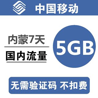 内蒙古移动流量充值5GB全国3G4G5G通用手机叠加包流量包7天有效a