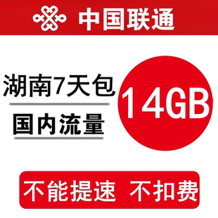湖南联通流量充值14GB 全国流量叠加油包流量2g3g4g通用 7天有效