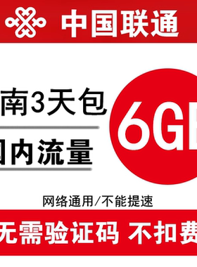 云南联通流量充值6GB 全国2g3g4g手机通用加油包叠加包 3天有效