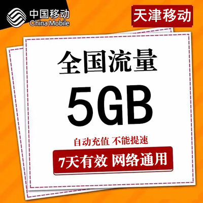 天津移动流量充值5GB 全国2G3G4G通用叠加流量包加油包7天有效ss