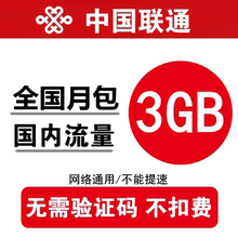 中国联通流量充值3GB 全国234G通用手机加油叠流量包 当月有效ss