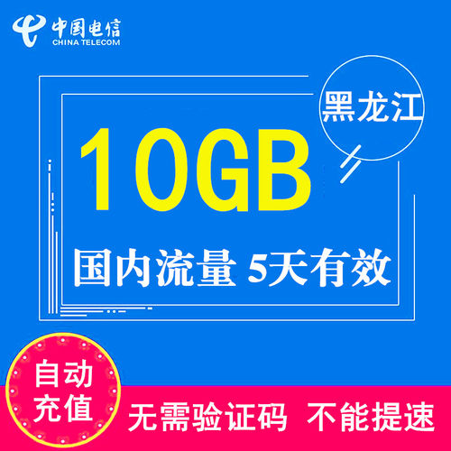 黑龙江电信流量充值10GB 全国电信流量3g4g5g通用流量包 5天有效