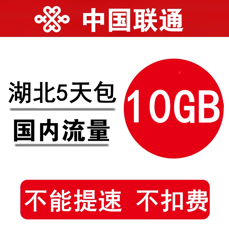 湖北联通流量充值10GB 全国加油包手机通用流量短期包 5天有效