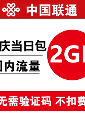 重庆联通流量充值2GB 全国通用手机加油包 当日有效 不能提速