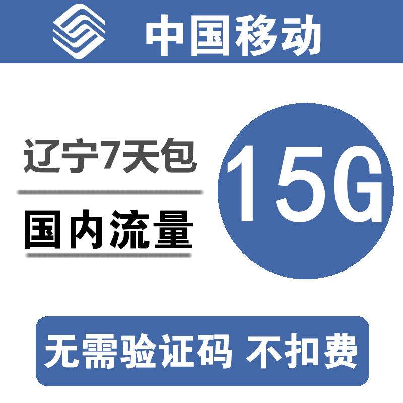 辽宁移动流量充值15G 全国通用15G 7天流量包3/4/5g通用流量