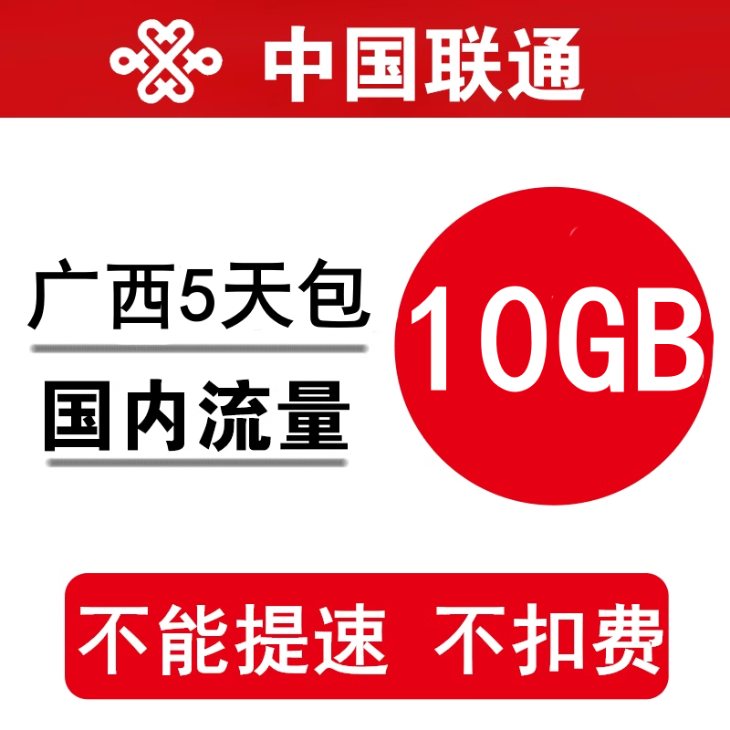 广西联通流量充值10GB 全国加油包手机通用流量短期包 5天有效