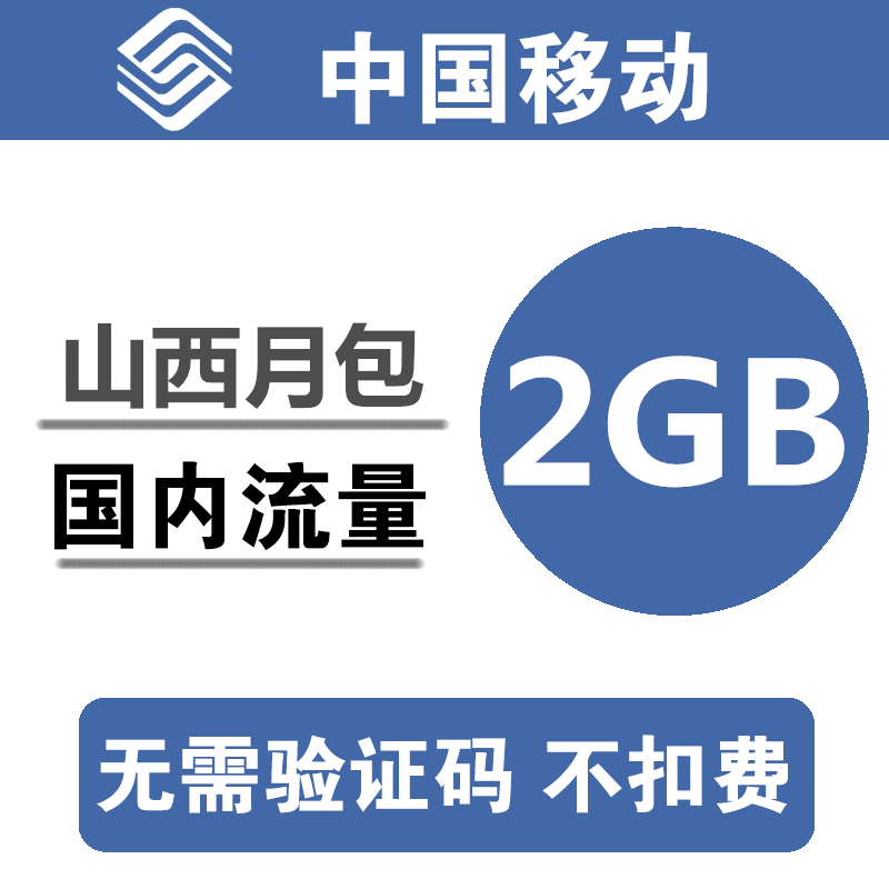 山西移动流量充值2GB 全国叠加加油包3G4G手机通用流量包 当月 kq