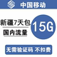 7天流量包3 新疆移动流量充值15G 5g通用流量 全国通用15G