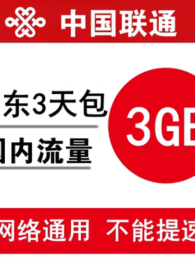 广东联通流量充值3GB 全国通用手机加油包3日有效 不能提速