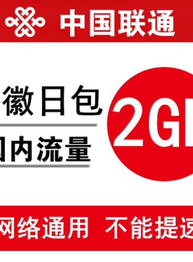 安徽联通流量充值2GB 全国通用手机加油包 当日有效 不能提速