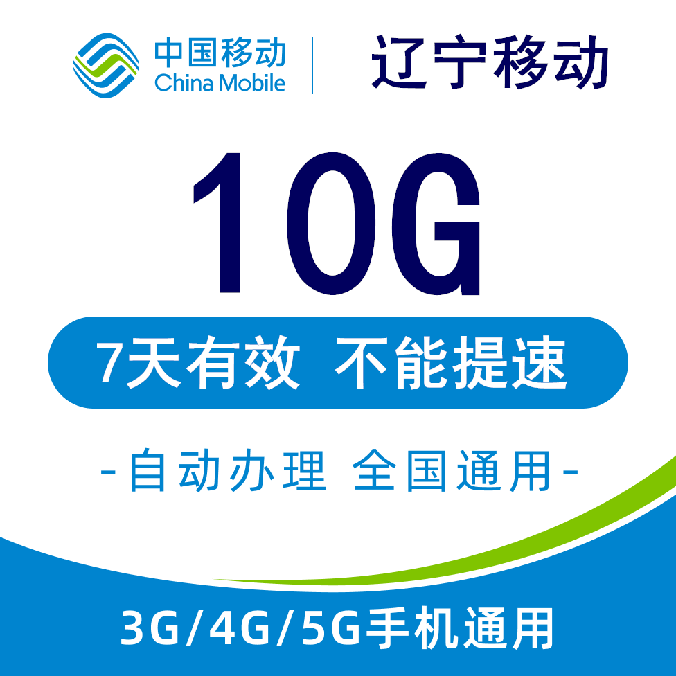 辽宁移动流量充值10GB 全国3G4G5G通用手机叠加流量包 7天有效YZM