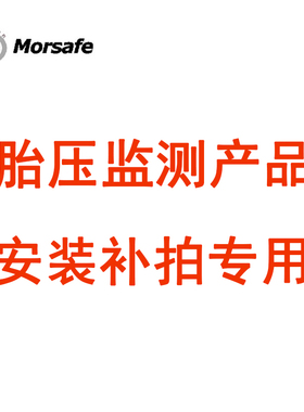 Morsafe美赛胎压监测产品安装补拍专用