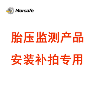 Morsafe美赛胎压监测产品安装 补拍专用