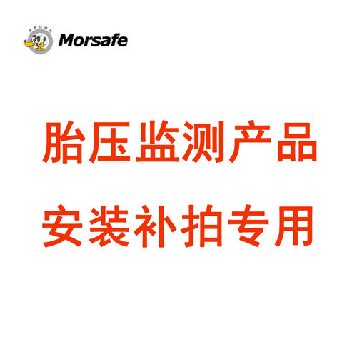 morsafe美赛胎压监测产品