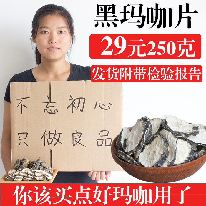 玛卡片 玛卡干片 黑玛咖干果干片云南丽江玛咖滋补泡酒料吗咖马卡在类目 传统滋补营养品, 其他传统滋补品, 玛咖干中 - 来自Buy2taobao.com提供专业的淘宝代购服务