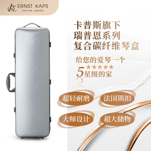 碳纤维小提琴盒德国卡普斯超轻防水抗压耐磨密码锁双肩背航空托运