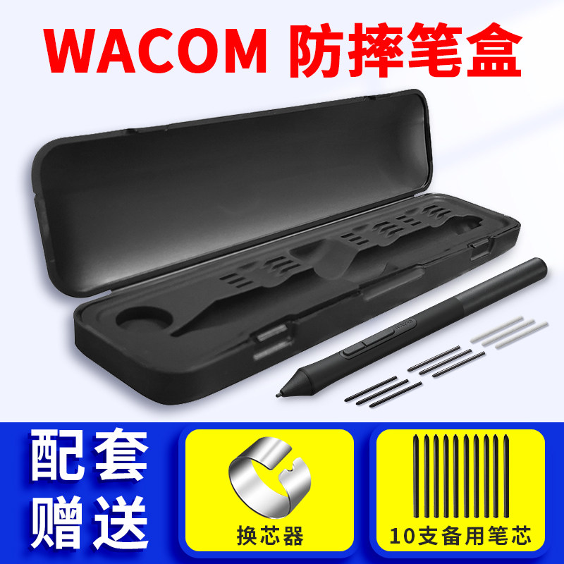 wacom专用笔盒笔芯笔器数位板图片