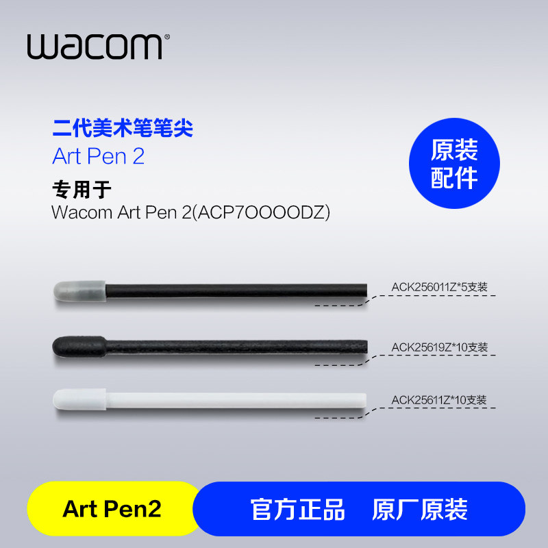 WacomArt Pen2原装替换笔芯 二代美术笔专用碳轴POM/毛毡/POM笔尖