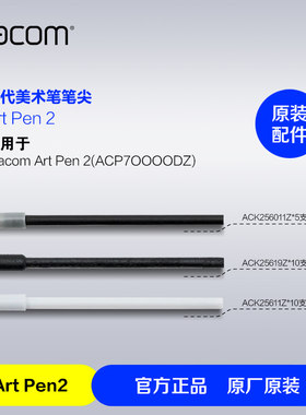 WacomArt Pen2原装替换笔芯 二代美术笔专用碳轴POM/毛毡/POM笔尖