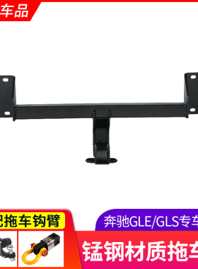 适用于奔驰GLS400 GLE320 GL450 ML350 R级拖车钩改装流氓拖车杠